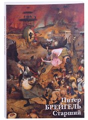 Питер Брейгель Старший