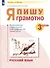 Русский язык. 3 класс. Я пишу грамотно. Понимаю - делаю - проверяю. Формирование и мониторинг орфографической грамотности. Рабочая тетрадь - 2