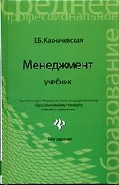 Менеджмент: учебник для спо дп
