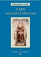 Книга Таро Ангелов-Хранителей