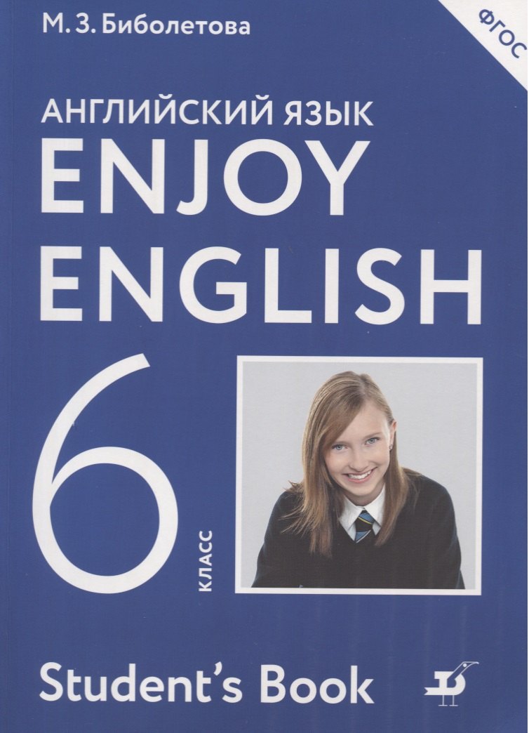 Иностранные языки в средней школе Enjoy English/Английский с удовольствием. 6 класс. Учебник