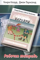 Барьеры Рабочая тетрадь (м) Клауд