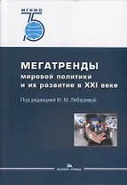 Мегатренды мировой политики и их развитие в XXI веке