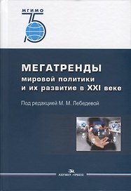 Мегатренды мировой политики и их развитие в XXI веке