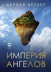 Империя ангелов