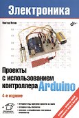 Проекты с использованием контроллера Arduino - 0