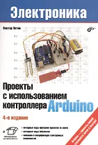 Проекты с использованием контроллера Arduino