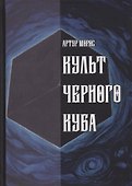 Культ Черного Куба - 0