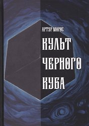 Культ Черного Куба
