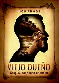 Viejo dueno. Старый владелец времени