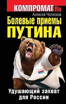 Болевые приемы Путина. Удушающий захват для России