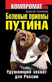 Болевые приемы Путина. Удушающий захват для России