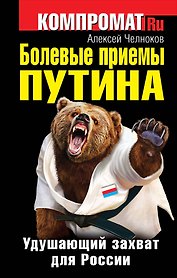 Болевые приемы Путина. Удушающий захват для России