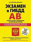 Учебно-методическое пособие "Экзамен в ГИБДД". Предназначено для водителей категорий "А" и "В" + CD - 0