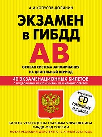 Учебно-методическое пособие "Экзамен в ГИБДД". Предназначено для водителей категорий "А" и "В" + CD