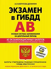 Учебно-методическое пособие "Экзамен в ГИБДД". Предназначено для водителей категорий "А" и "В" + CD