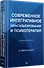 Современное интегративное консультирование и психотерапия - 1