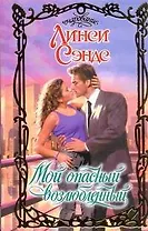 Мой опасный возлюбленный: роман