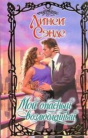 Мой опасный возлюбленный: роман