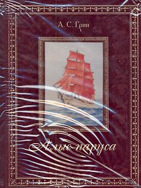 Алые паруса