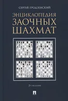 Энциклопедия заочных шахмат