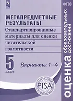 Метапредметные результаты. Стандартизированные материалы для оценки читательской грамотности. 5 класс. Варианты 1-4