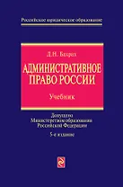 Административное право России : учебник / 5-е изд., перераб. и доп.