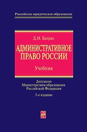Административное право России : учебник / 5-е изд., перераб. и доп.