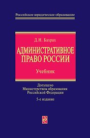 Административное право России : учебник / 5-е изд., перераб. и доп.