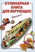 Кулинарная книга для верующих (мягк) (Очень просто). Выдревич Г. (Эксмо) - 0