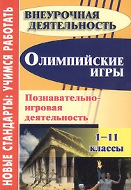 Олимпийские игры. Познавательно-игровая деятельность. 1-11 классы