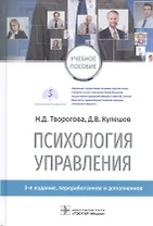 Психология управления: учебное пособие