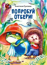 Попробуй отбери!