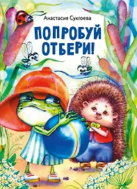 Попробуй отбери!