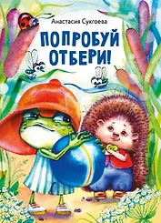 Попробуй отбери!