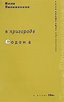 В пригороде Содома