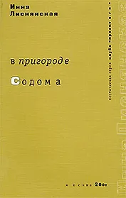 В пригороде Содома