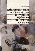 Общественные организации и русская публика в начале XX века - 0