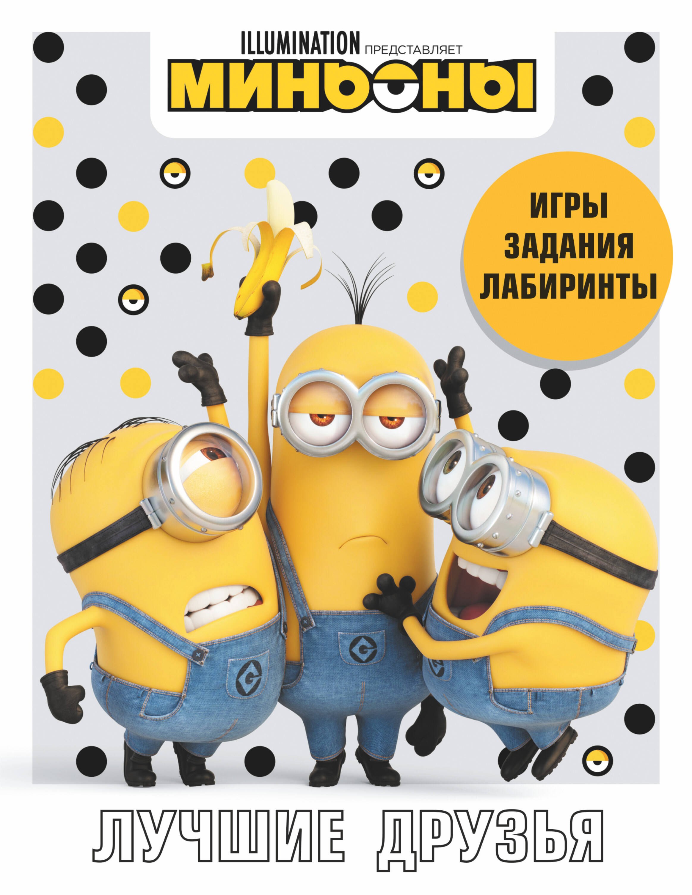 

Миньоны. Лучшие друзья. Игры, задания, головоломки