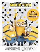 Миньоны. Лучшие друзья. Игры, задания, головоломки - 0