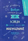 Ежедневник учителя А5 96л "Выйди и зайди нормально!"