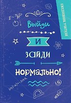 Ежедневник учителя А5 96л "Выйди и зайди нормально!"