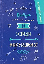 Ежедневник учителя «Выйди и зайди нормально!» А5, 96 листов, Эксмо