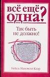 Все еще одна? Так быть не должно!