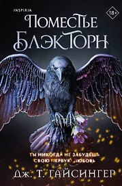 Поместье Блэкторн