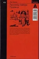 Рассказы майора Пронина
