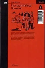 Рассказы майора Пронина