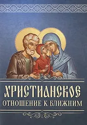 Христанское отношение к ближним