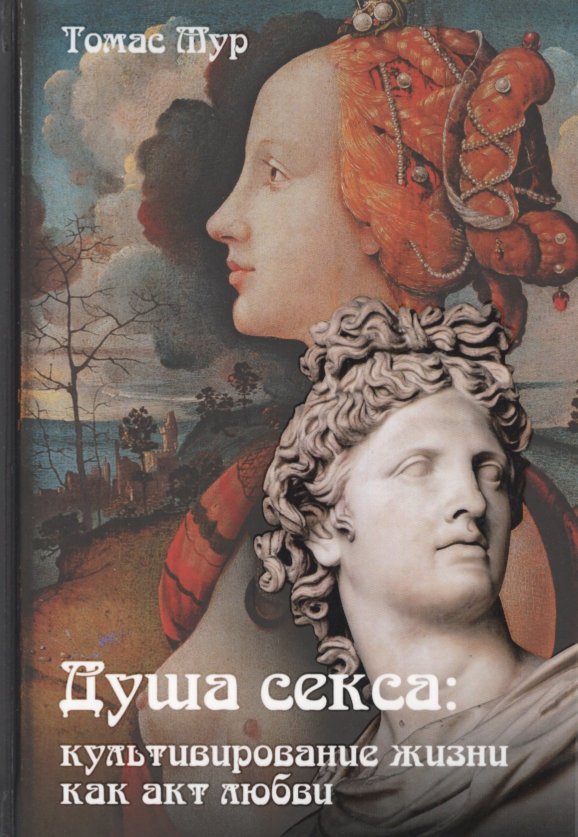

Душа секса. Культивирование жизни как акт любви