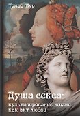 Душа секса. Культивирование жизни как акт любви - 0